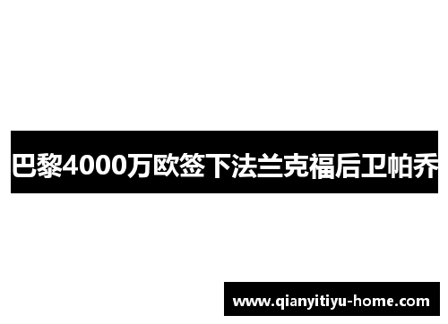 巴黎4000万欧签下法兰克福后卫帕乔