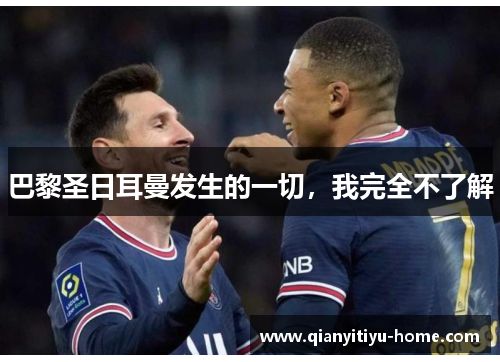 巴黎圣日耳曼发生的一切,我完全不了解 巴黎圣日耳曼发生的一切,我完全不了解