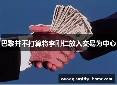 巴黎并不打算将李刚仁放入交易为中心