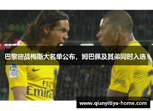 巴黎迎战梅斯大名单公布，姆巴佩及其弟同时入选！