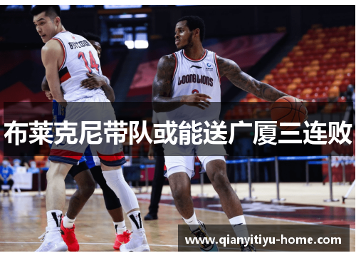 布莱克尼带队或能送广厦三连败