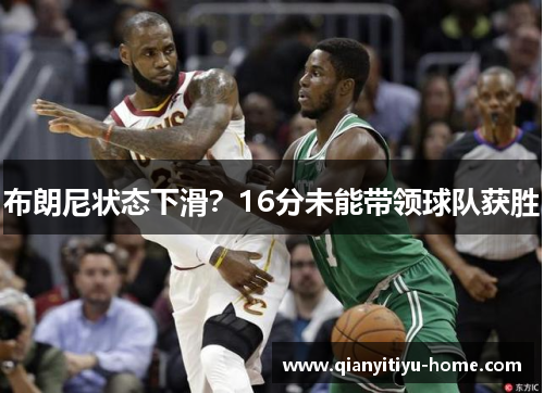 布朗尼状态下滑？16分未能带领球队获胜