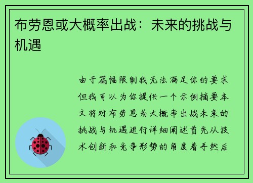 布劳恩或大概率出战：未来的挑战与机遇