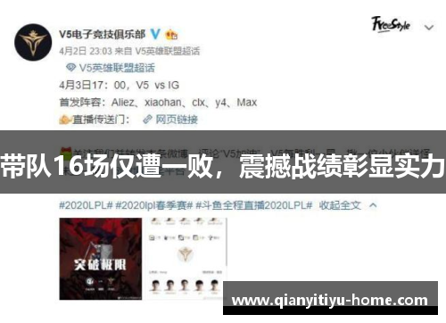 带队16场仅遭一败，震撼战绩彰显实力