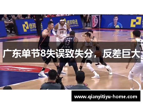 广东单节8失误致失分,反差巨大 广东单节8失误致失分,反差巨大