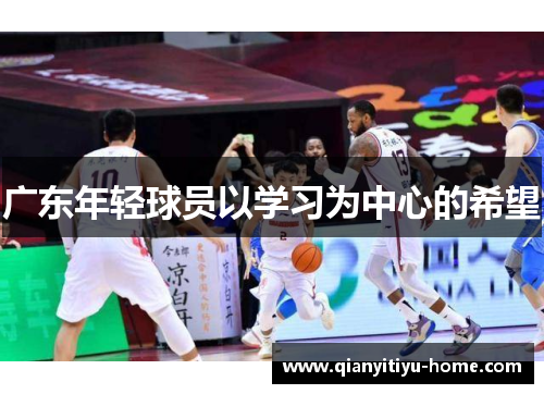 广东年轻球员以学习为中心的希望