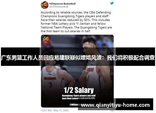 广东男篮工作人员回应易建联疑似嫖娼风波：我们将积极配合调查