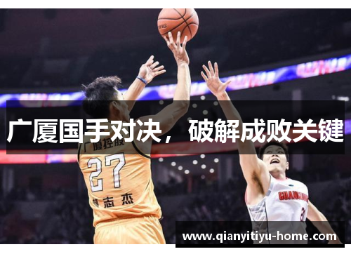 广厦国手对决,破解成败关键 广厦国手对决,破解成败关键
