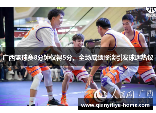 广西篮球赛8分钟仅得5分，全场成绩惨淡引发球迷热议