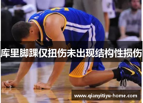 库里脚踝仅扭伤未出现结构性损伤 库里脚踝仅扭伤未出现结构性损伤