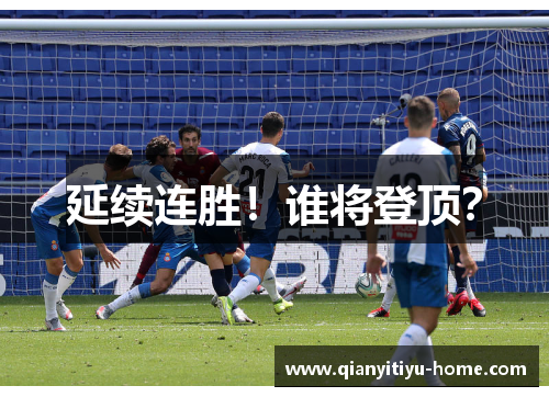 延续连胜！谁将登顶？