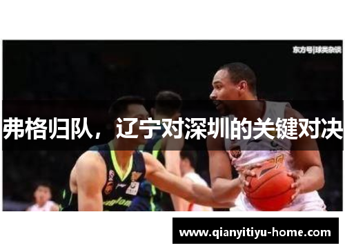 弗格归队,辽宁对深圳的关键对决 弗格归队,辽宁对深圳的关键对决