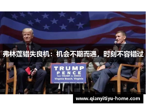 弗林蓬错失良机：机会不期而遇，时刻不容错过