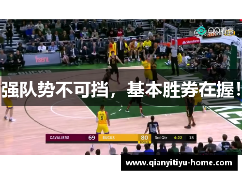 强队势不可挡，基本胜券在握！