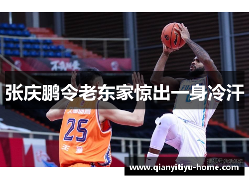 张庆鹏令老东家惊出一身冷汗