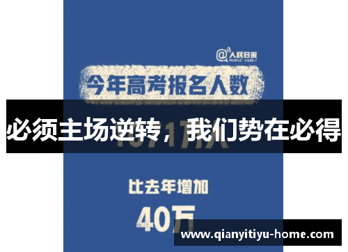 必须主场逆转，我们势在必得