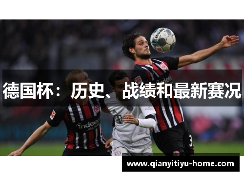 德国杯:历史、战绩和最新赛况 德国杯:历史、战绩和最新赛况