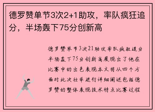 德罗赞单节3次2+1助攻，率队疯狂追分，半场轰下75分创新高
