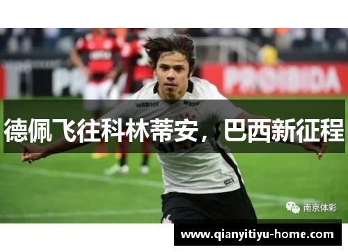 德佩飞往科林蒂安,巴西新征程 德佩飞往科林蒂安,巴西新征程