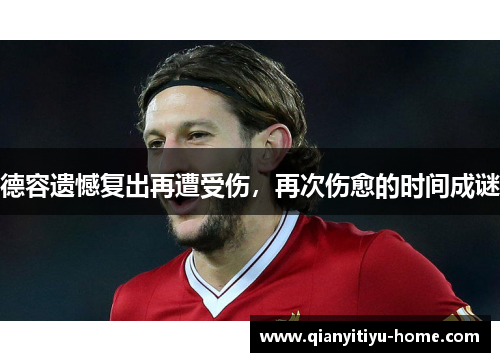 德容遗憾复出再遭受伤,再次伤愈的时间成谜 德容遗憾复出再遭受伤,再次伤愈的时间成谜