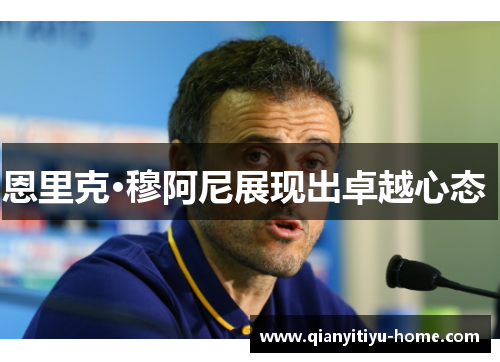 恩里克·穆阿尼展现出卓越心态 