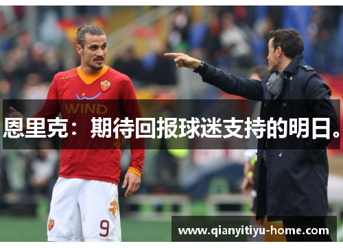 恩里克：期待回报球迷支持的明日。