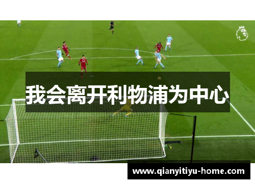 我会离开利物浦为中心 我会离开利物浦为中心