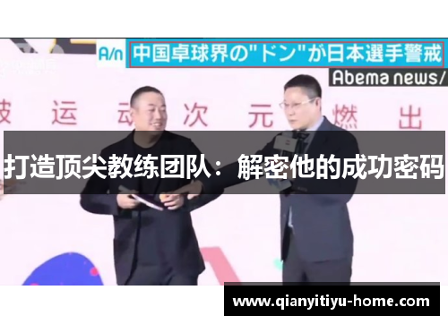 打造顶尖教练团队:解密他的成功密码 打造顶尖教练团队:解密他的成功密码