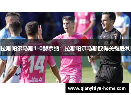 拉斯帕尔马斯1-0赫罗纳：拉斯帕尔马斯取得关键胜利