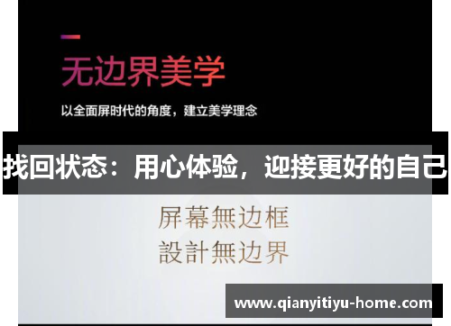 找回状态:用心体验,迎接更好的自己 找回状态:用心体验,迎接更好的自己
