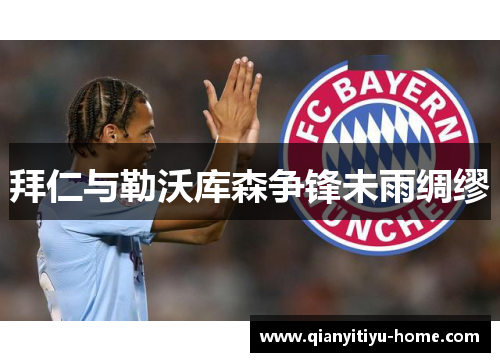 拜仁与勒沃库森争锋未雨绸缪